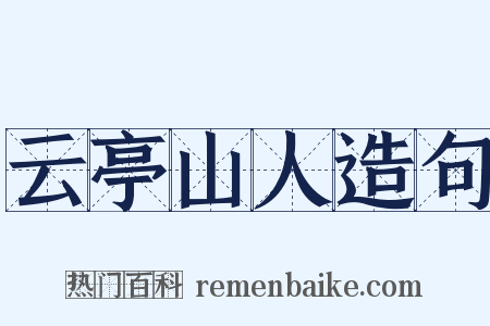 云亭山人造句是什么意思的图片